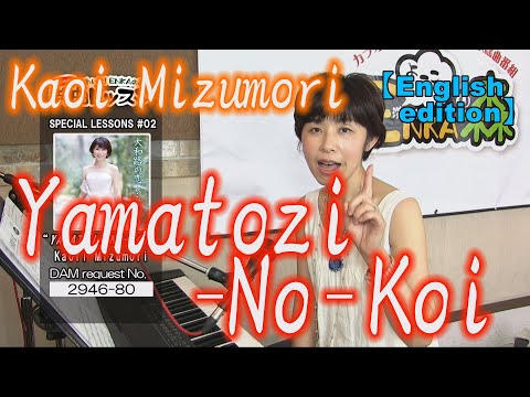 【English edition】 “YAMATOJI-NO-KOI” / Kaori Mizumori [ENKA no MORI ,Special Lesson #002]